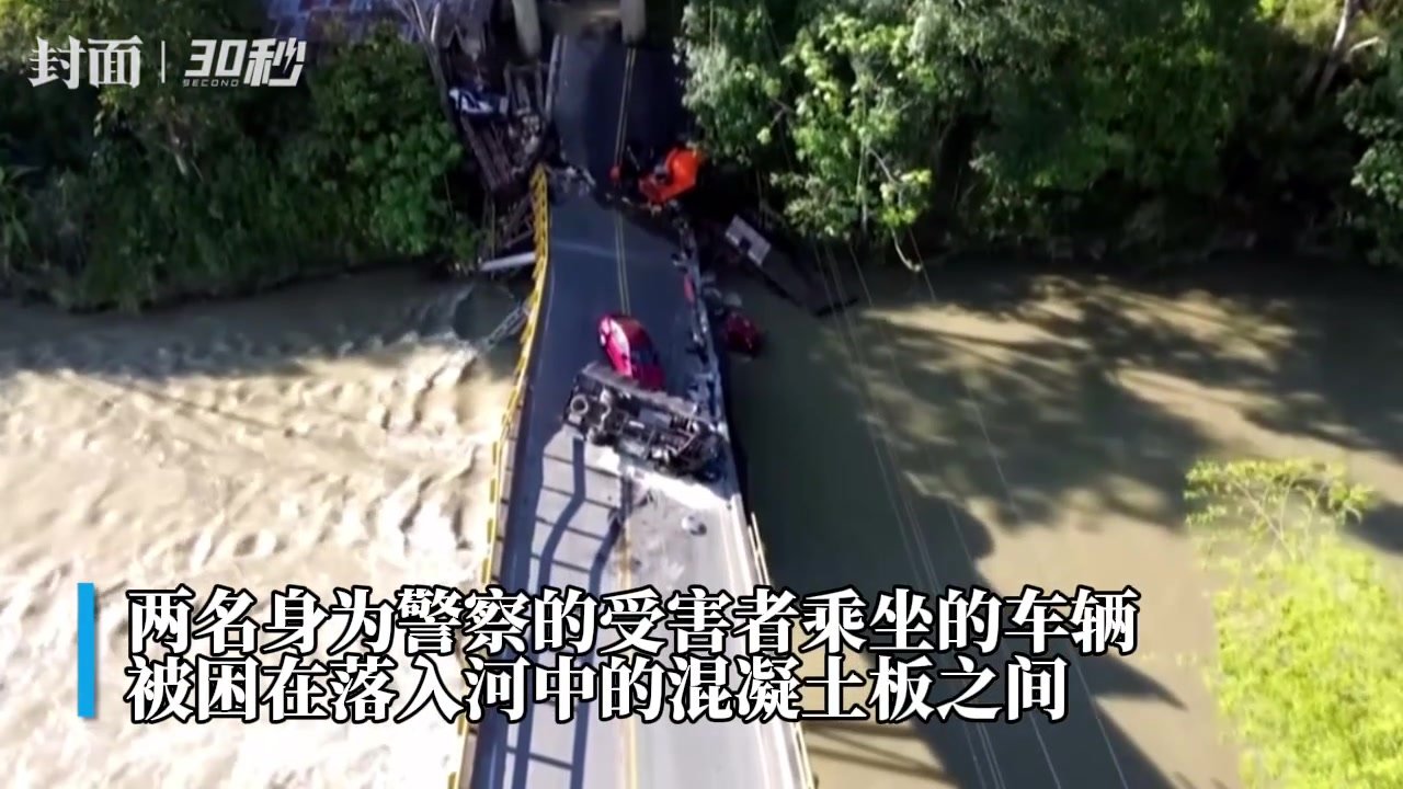 30秒｜哥伦比亚桥梁坍塌致两名警察死亡