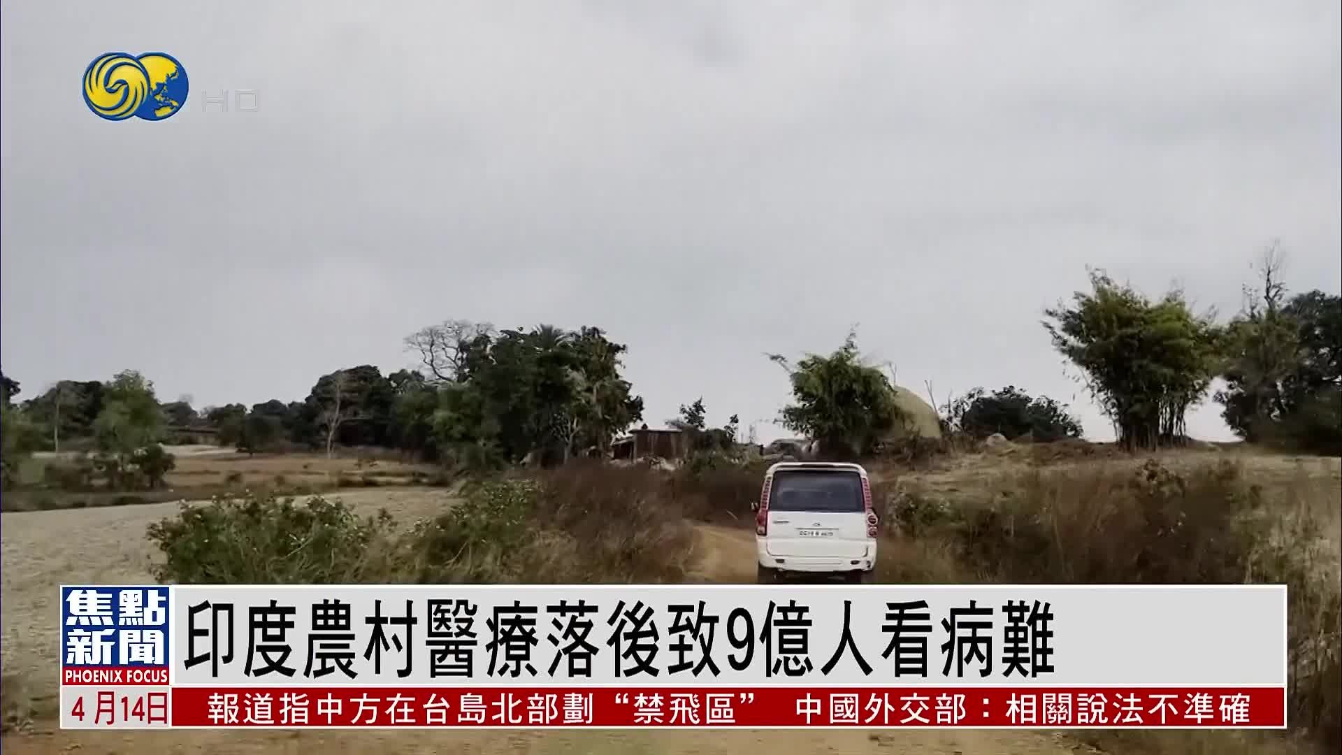 印度农村医疗落后致9亿人看病难