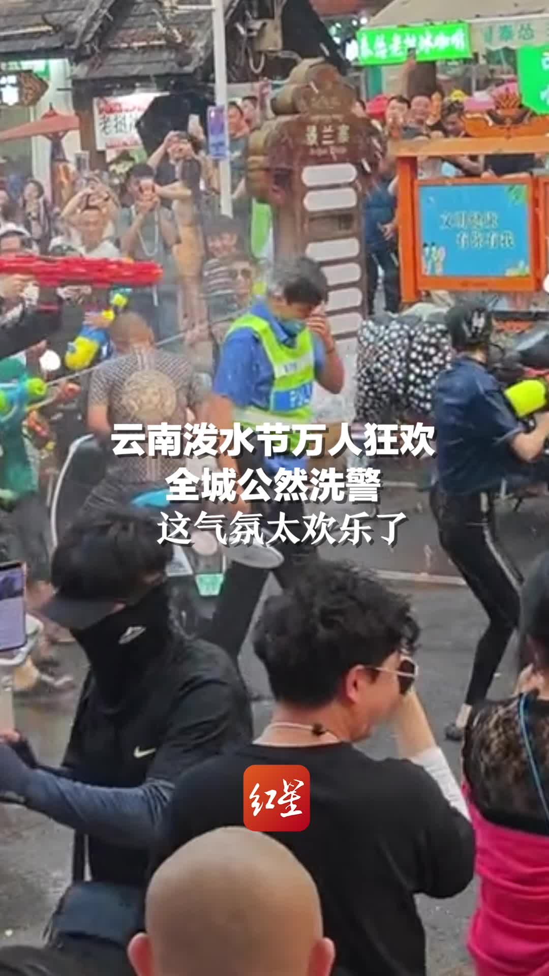 云南泼水节万人狂欢，全城公然“洗警”，这气氛太欢乐了