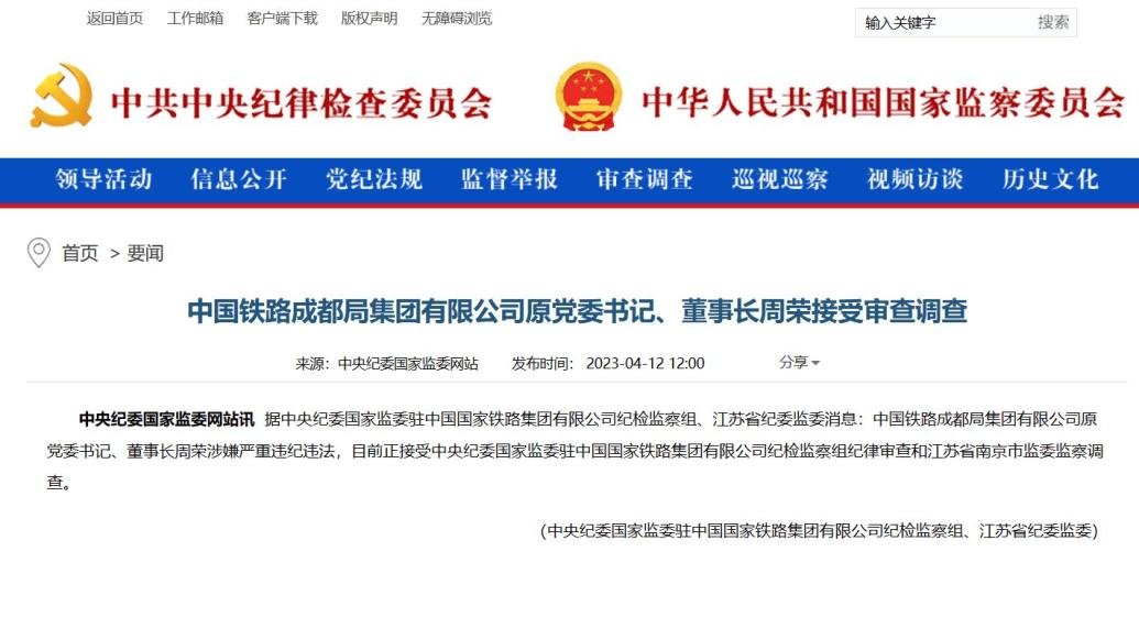 中国铁路成都局集团有限公司原党委书记、董事长周荣接受调查