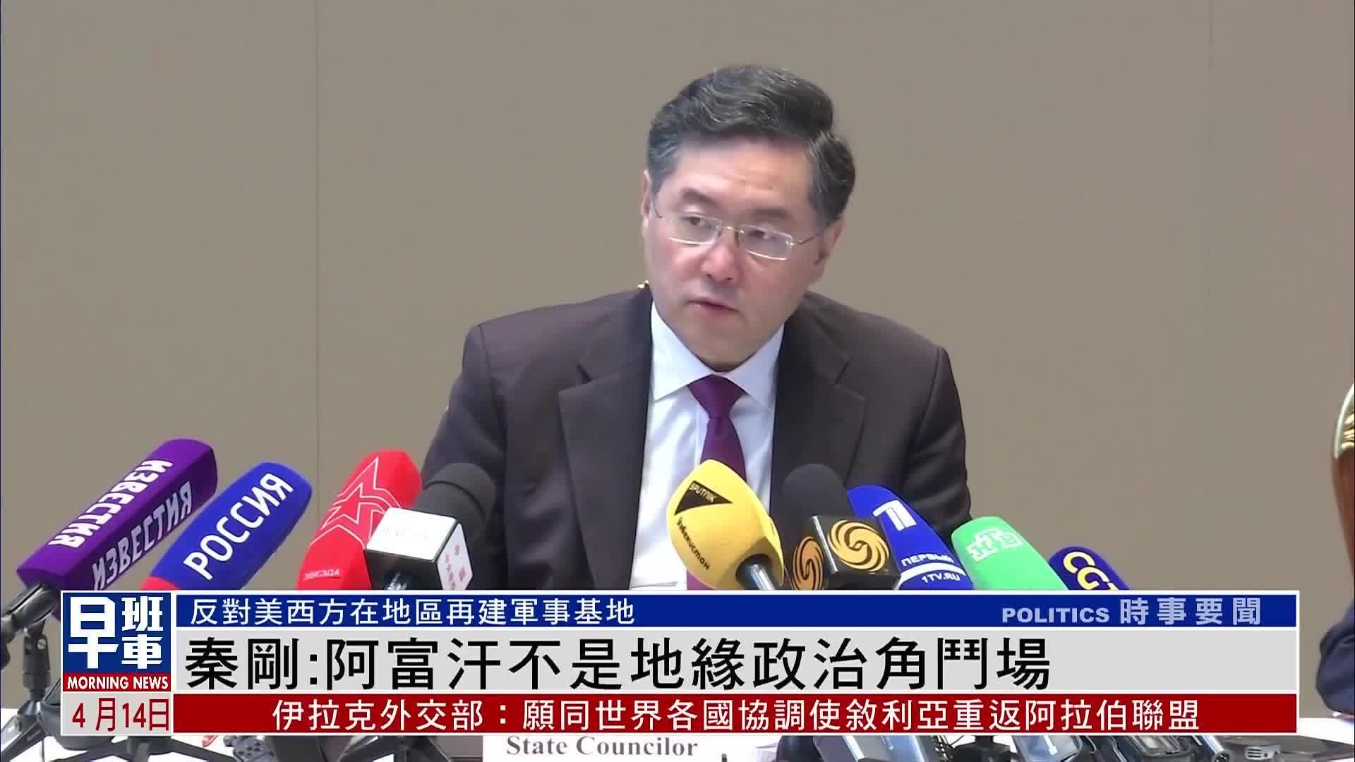 秦刚:阿富汗不是地缘政治角斗场_凤凰网视频_凤凰网