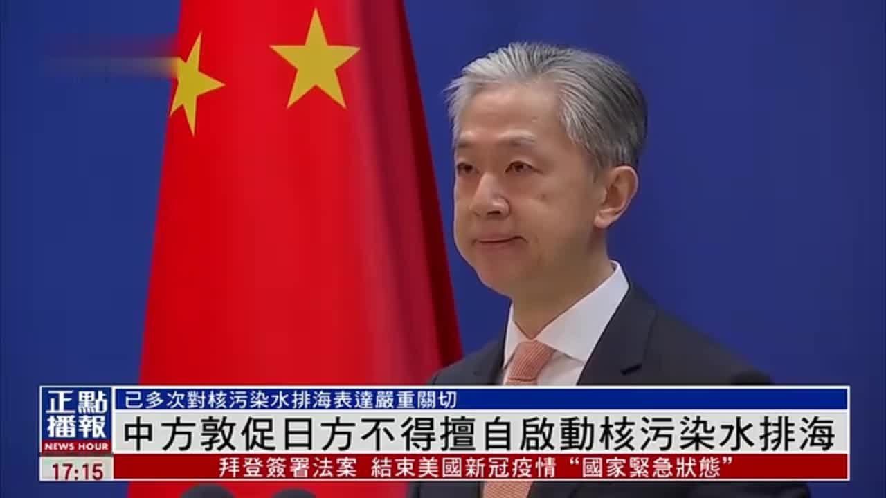 中方敦促日方不得擅自启动核污染水排海