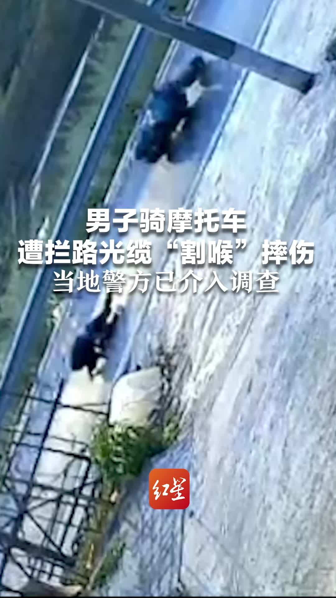 男子骑摩托车遭拦路光缆“割喉”摔伤，当地警方已介入调查