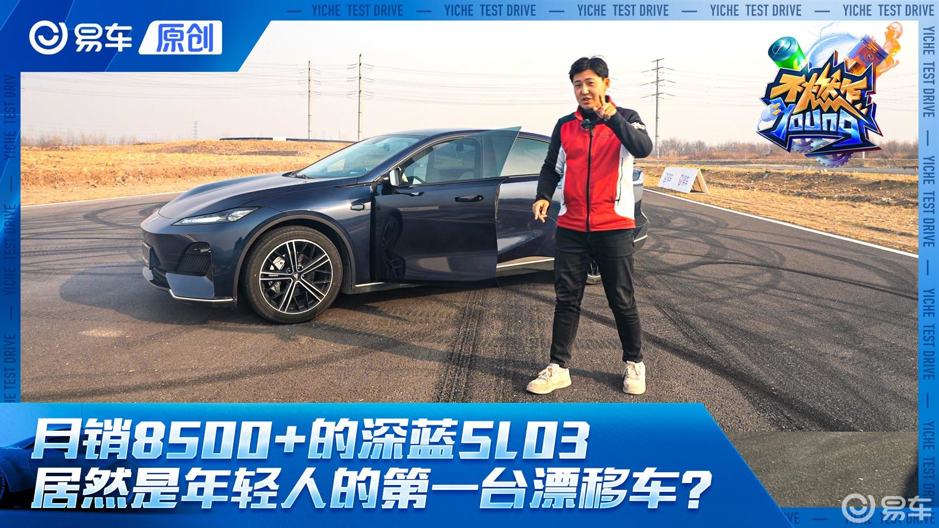 月销8500+居然是年轻人的第一台漂移车？ 赛道测试长安深蓝SL03