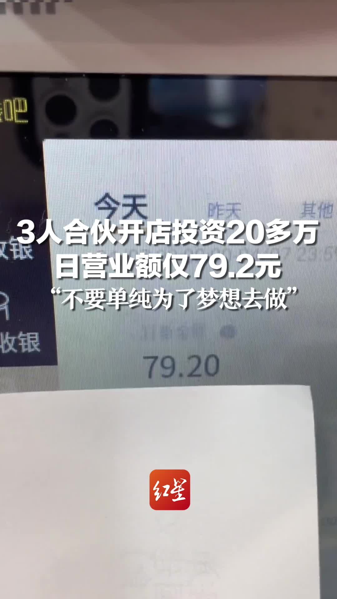 3人合伙开店投资20多万 日营业额仅79.2元：不要单纯为了梦想去做