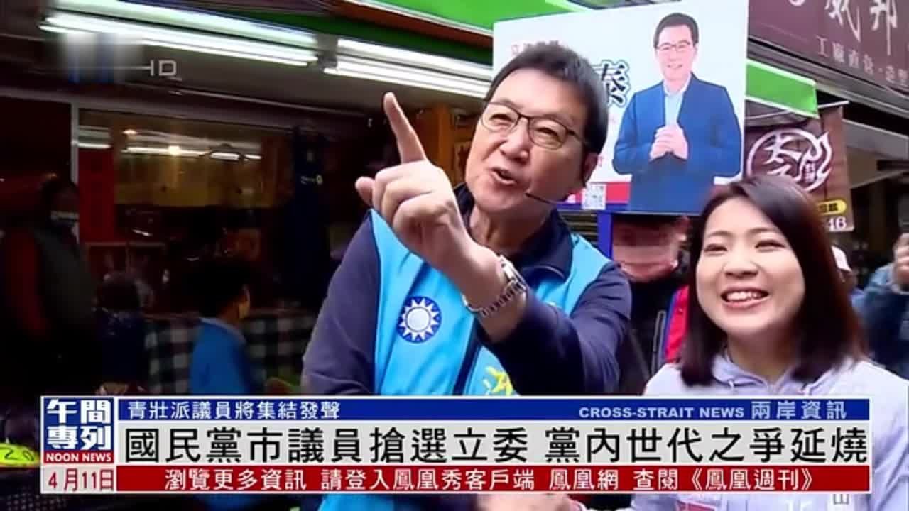 国民党市议员抢选立委 党内世代之争延烧