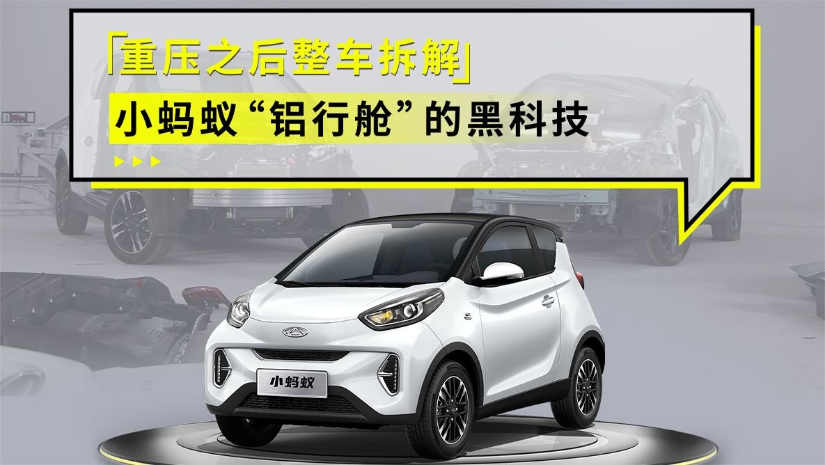 重压之后整车拆解 小蚂蚁“铝行舱”的黑科技
