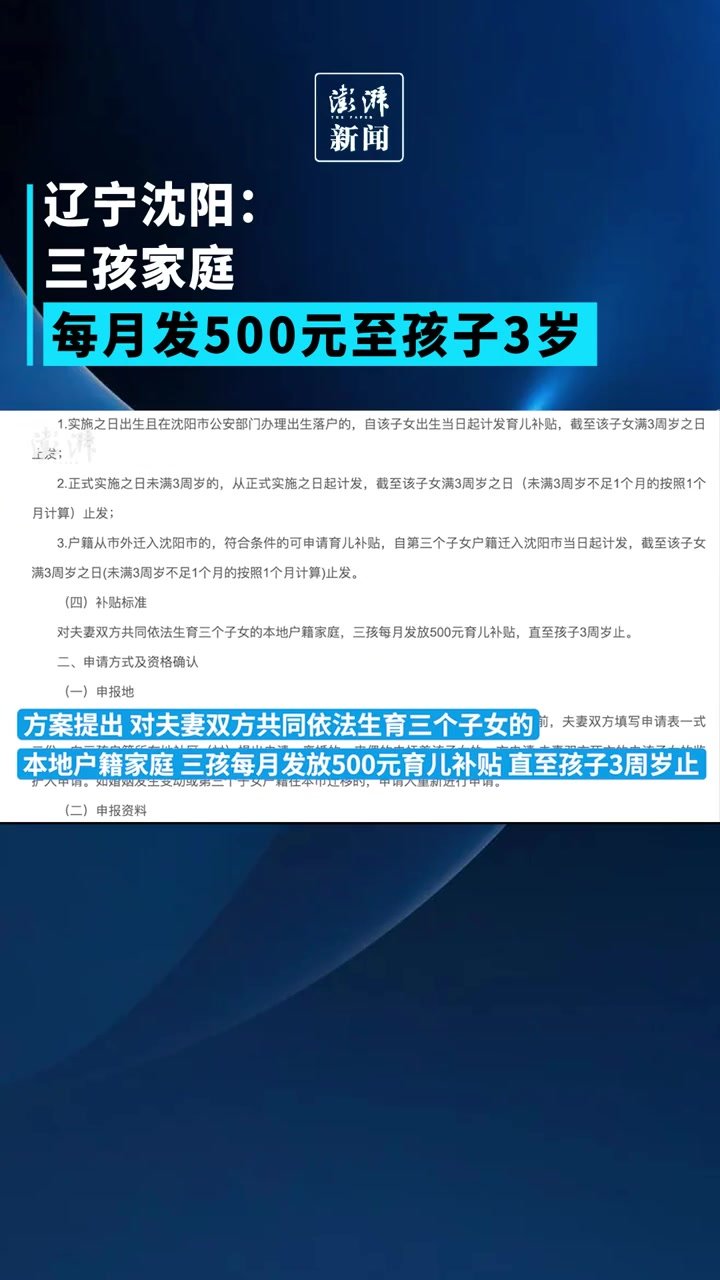 沈阳三孩家庭每月发500元至孩子3岁