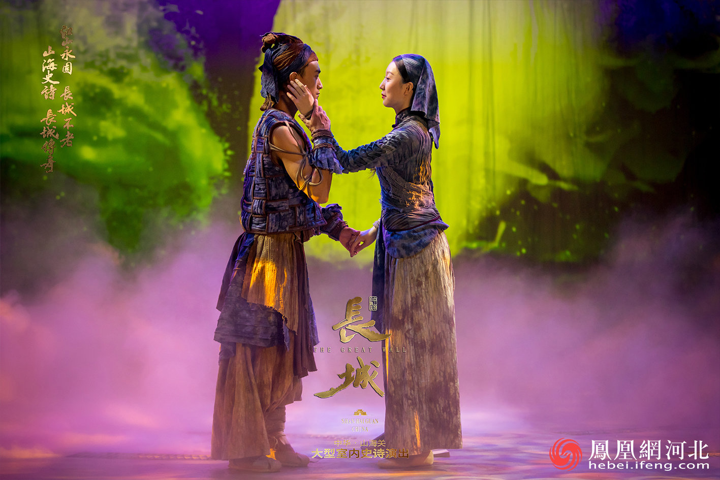 秦皇岛：中华·山海关大型室内史诗演出——《长城》首演