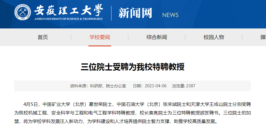 三位院士，受聘安徽一大学