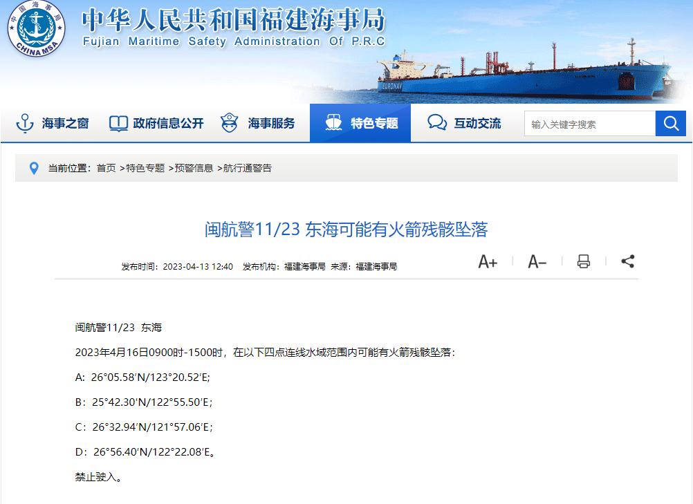 禁止驶入！东海部分水域可能有火箭残骸坠落