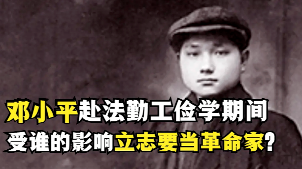邓小平赴法勤工俭学期间，曾受哪位革命者影响？