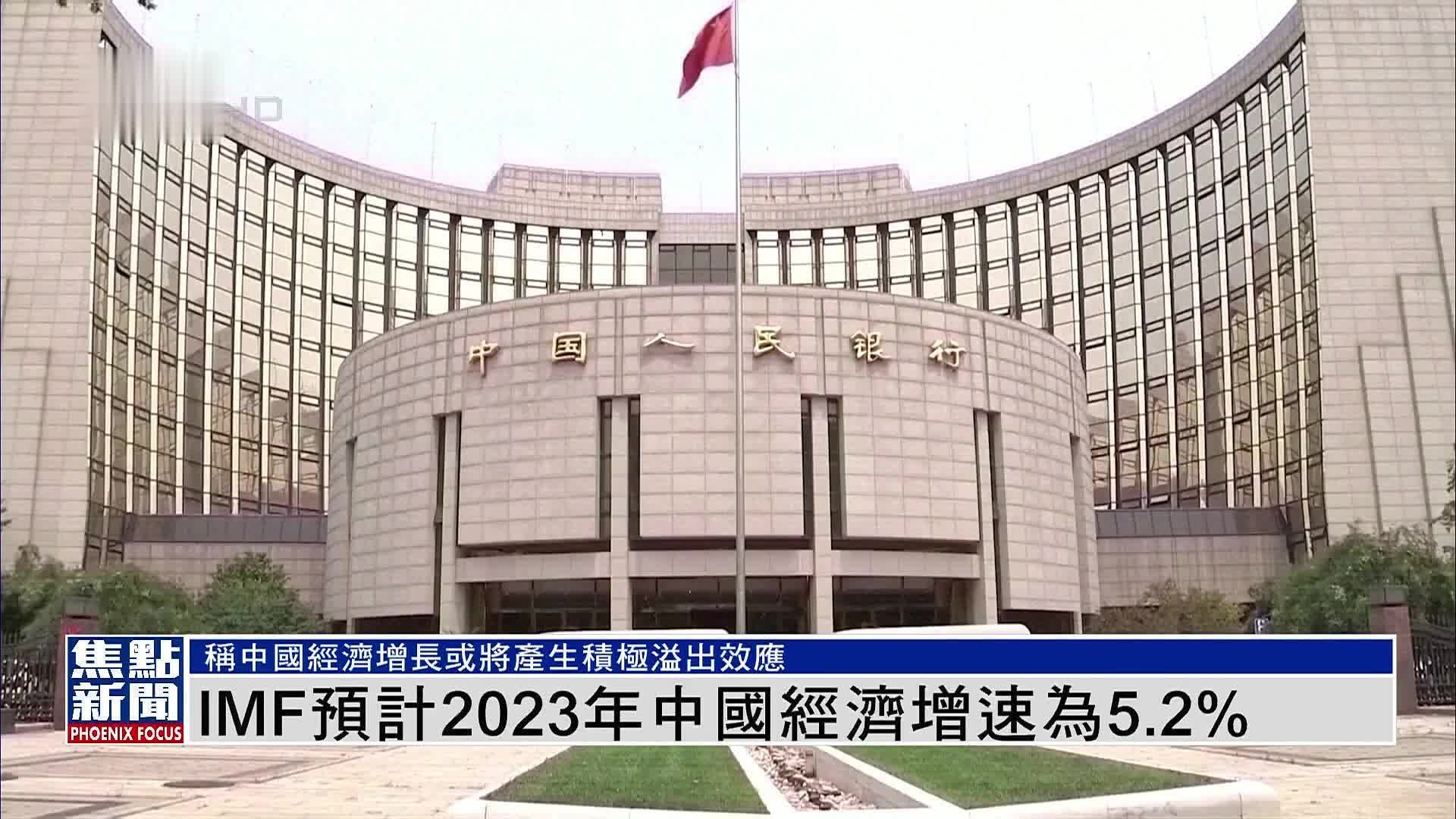 IMF预计2023年中国经济增速为5.2%_凤凰网视频_凤凰网