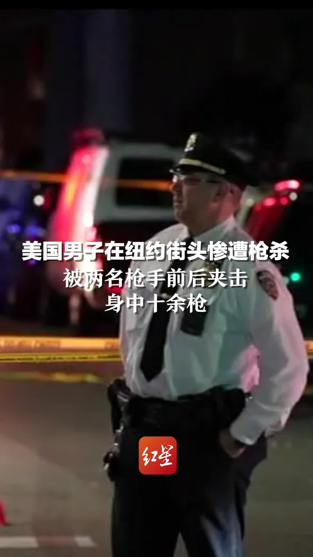 美国23岁男子在纽约街头惨遭枪杀：被两名枪手前后夹击，身中十余枪