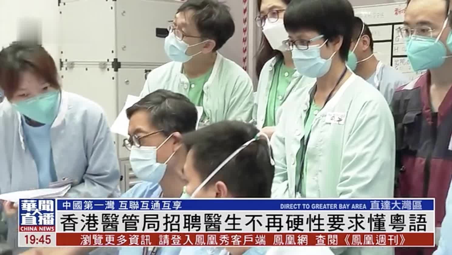 直达大湾区｜香港医管局招聘医生不再硬性要求懂粤语