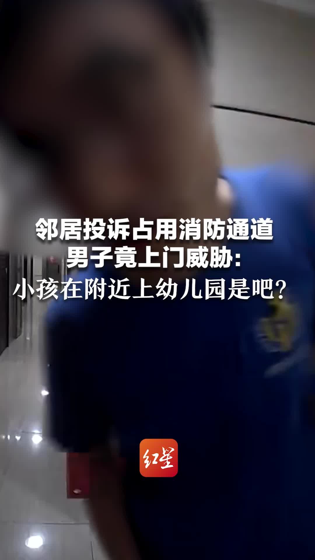 邻居投诉占用消防通道，男子竟上门威胁：小孩在附近上幼儿园是吧？