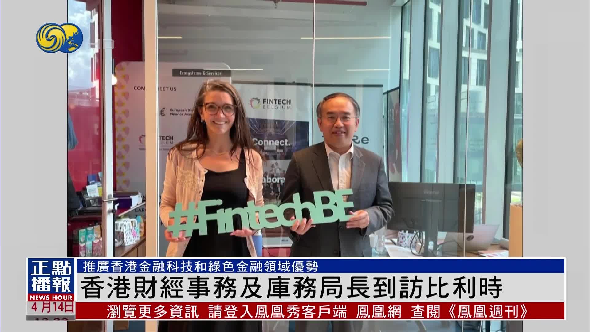 香港财经事务及库务局长到访比利时