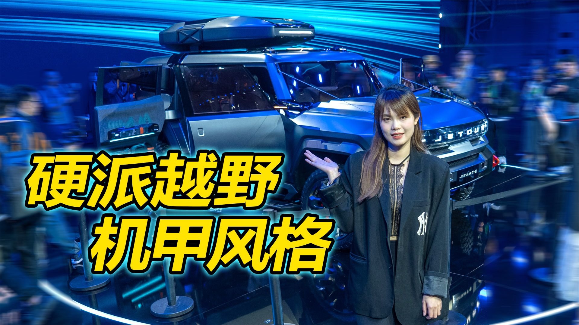 硬派越野➕机甲风格 捷途全新概念车T-3捷途之夜亮相