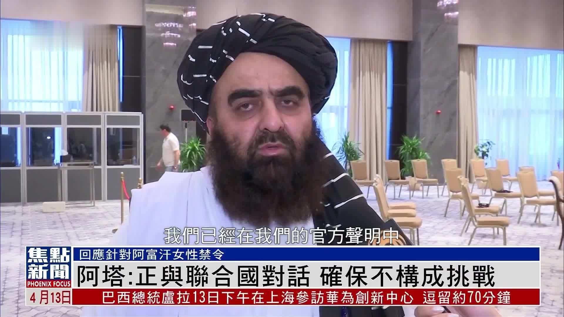 独家专访｜阿塔：正与联合国对话 确保不构成挑战