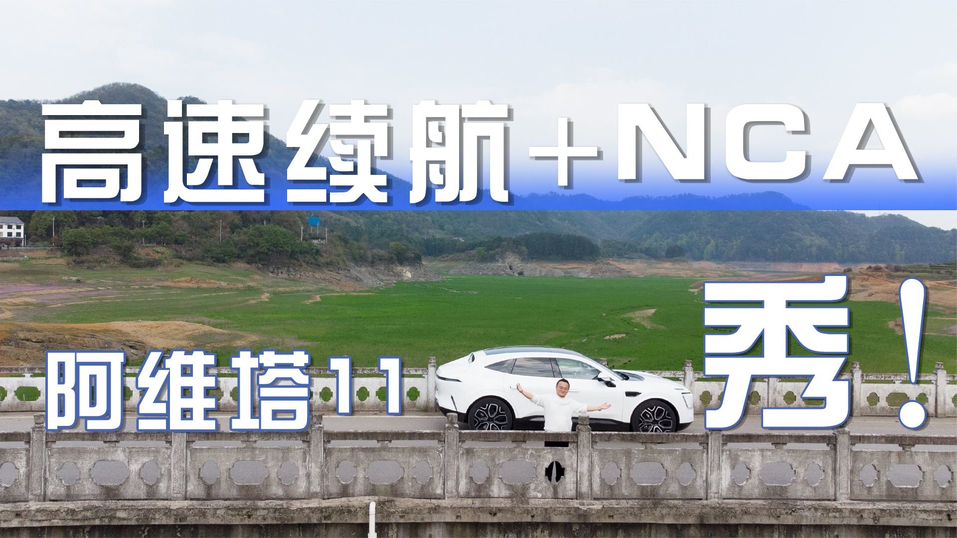 两方面实测阿维塔11，智能驾驶把老司机整不会，高速续航打几折？