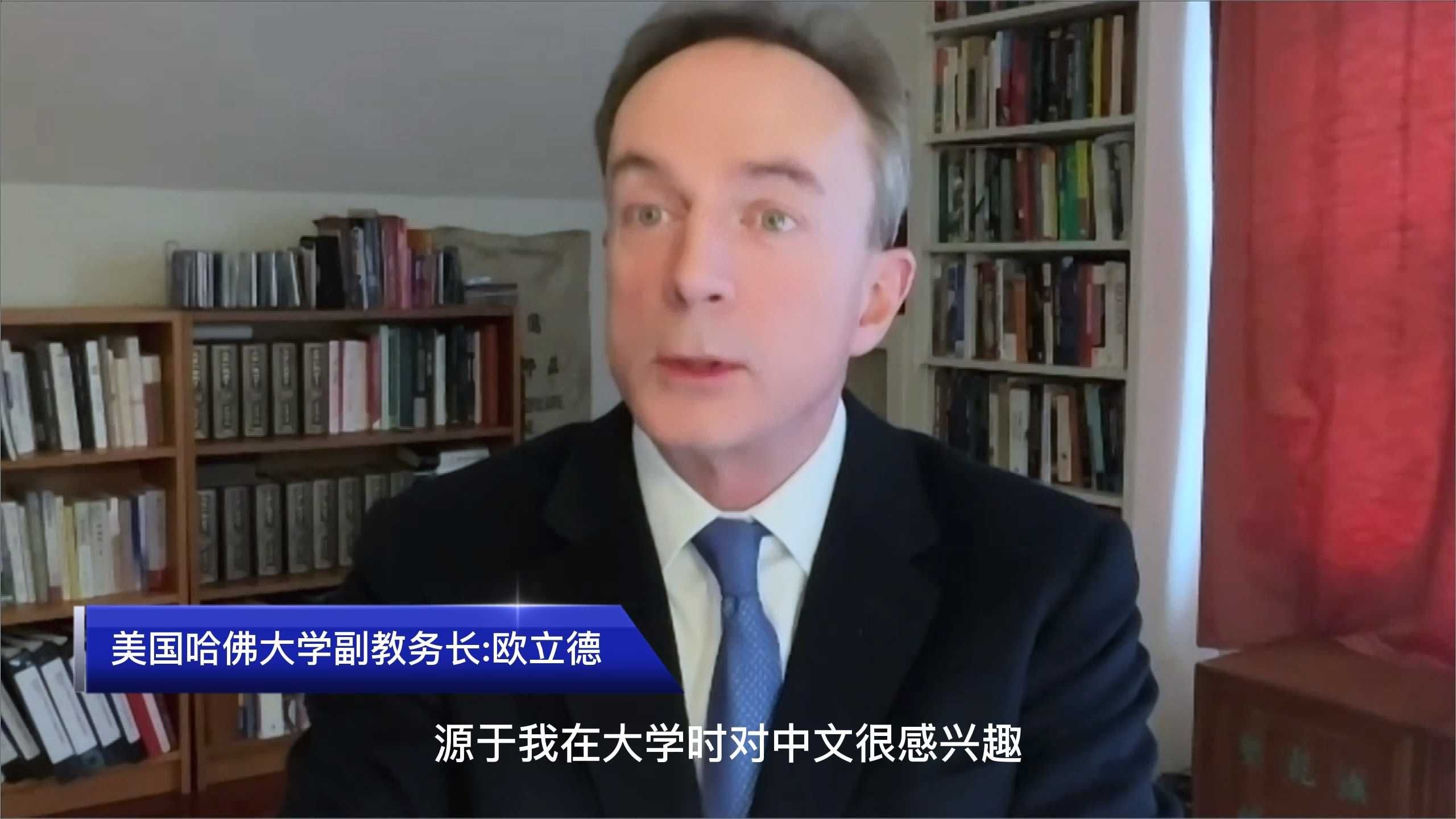 哈佛大学副教务长：美国迎学习中文热潮 反映中国在当今世界重要性