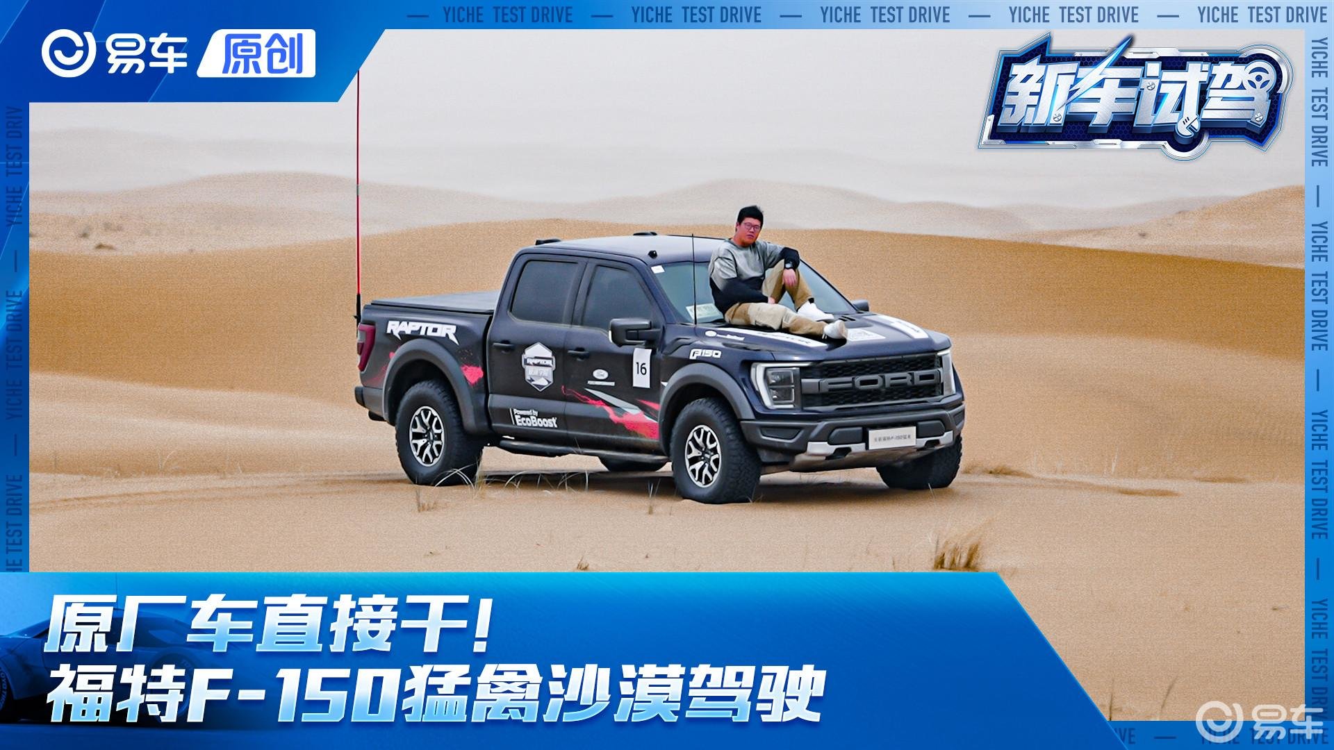 原厂车直接干！福特F-150猛禽沙漠试驾