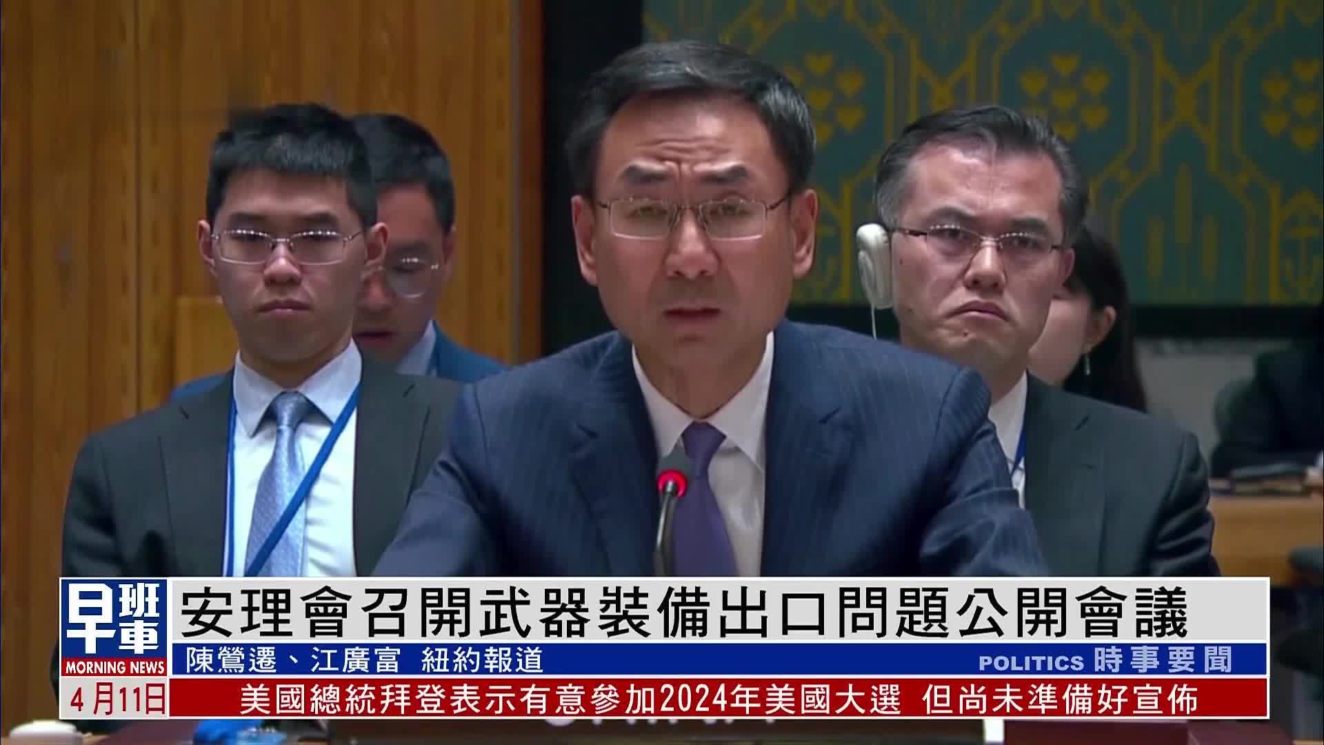 联合国安理会召开武器装备出口问题公开会议