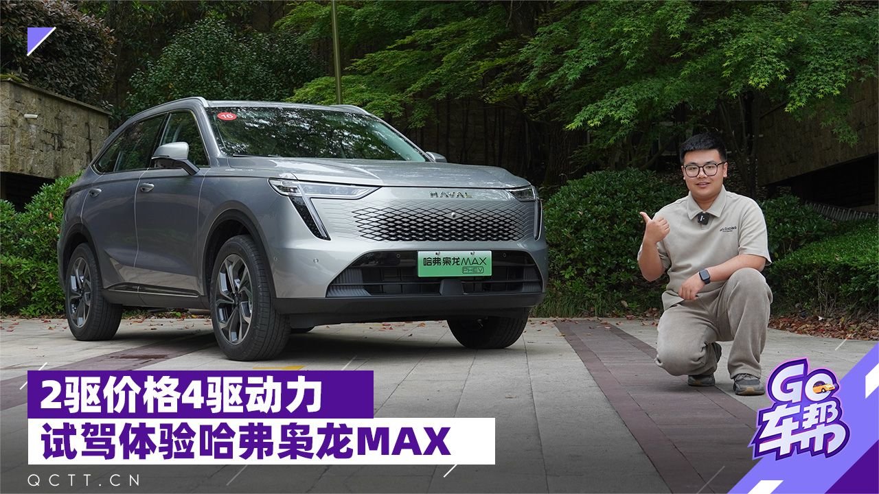 2驱价格4驱动力，试驾体验哈弗枭龙MAX