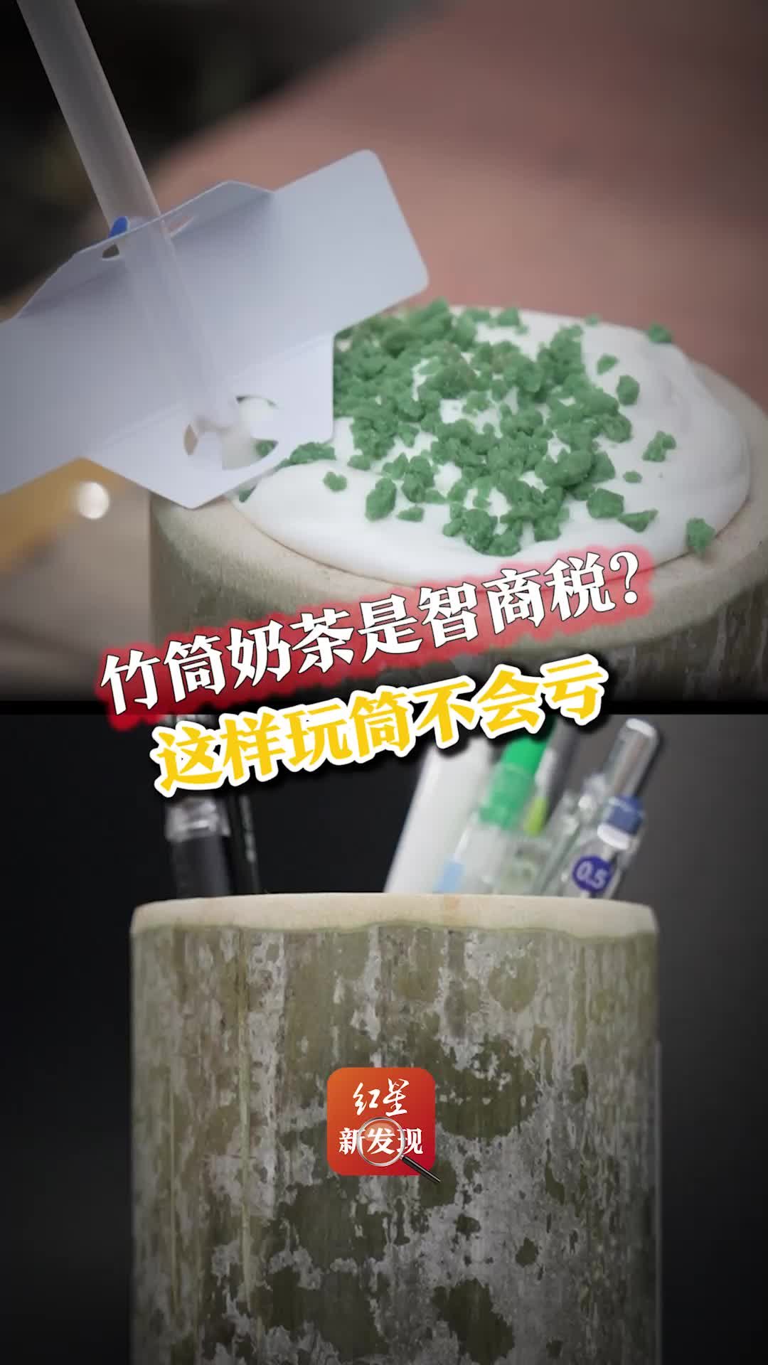 竹筒奶茶是智商税？教你怎么把竹筒玩到不亏