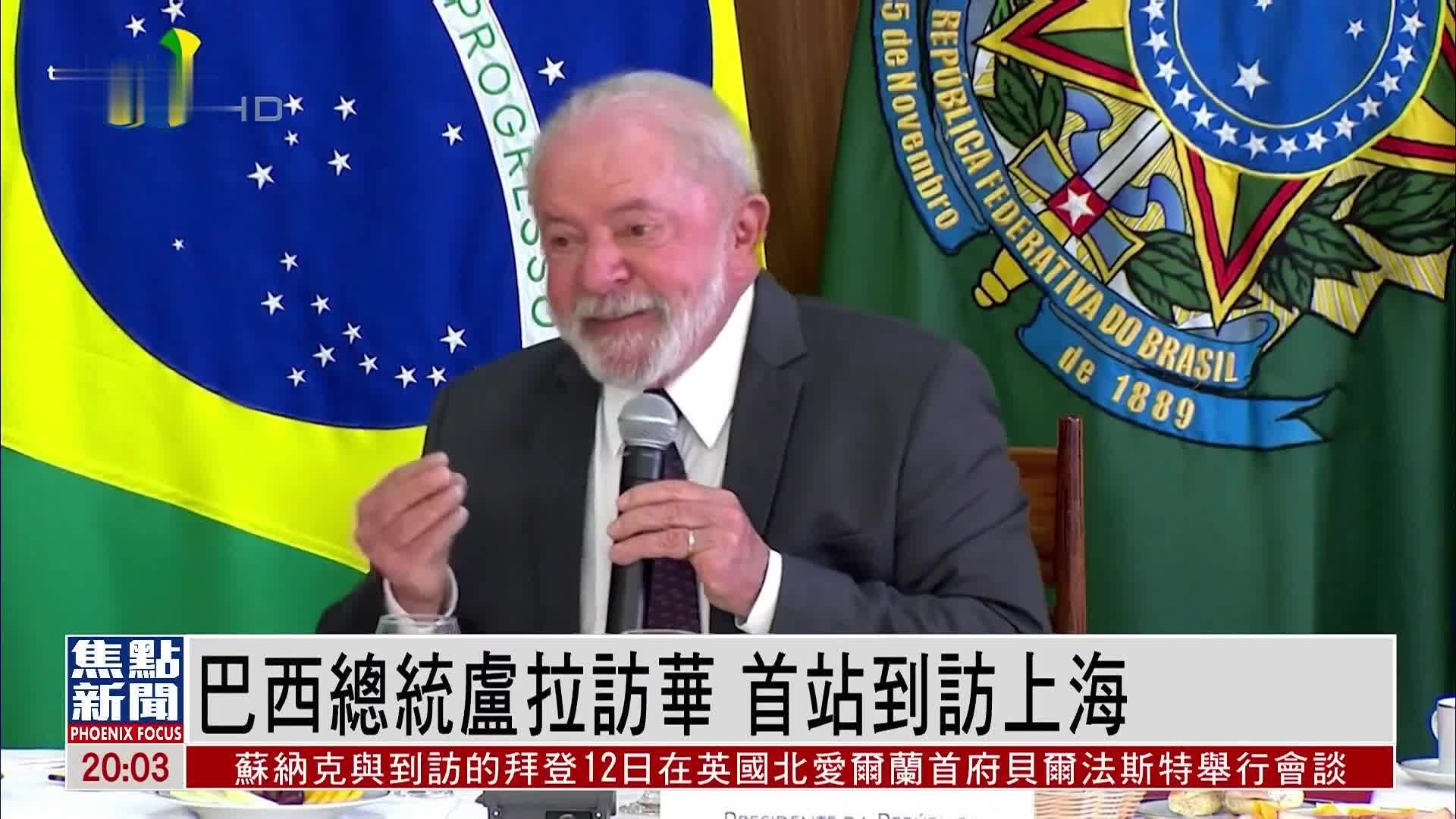 卢拉访华团再添12名巴西国会议员，总数将达39人，参议院议长也在名单内 | 极目新闻