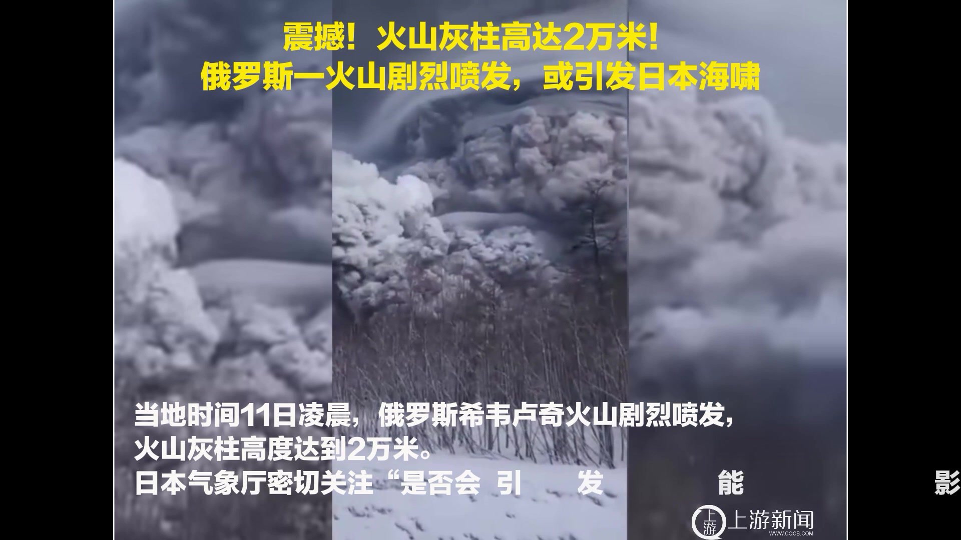震撼！火山灰柱高达2万米！俄罗斯一火山剧烈喷发，或引发日本海啸