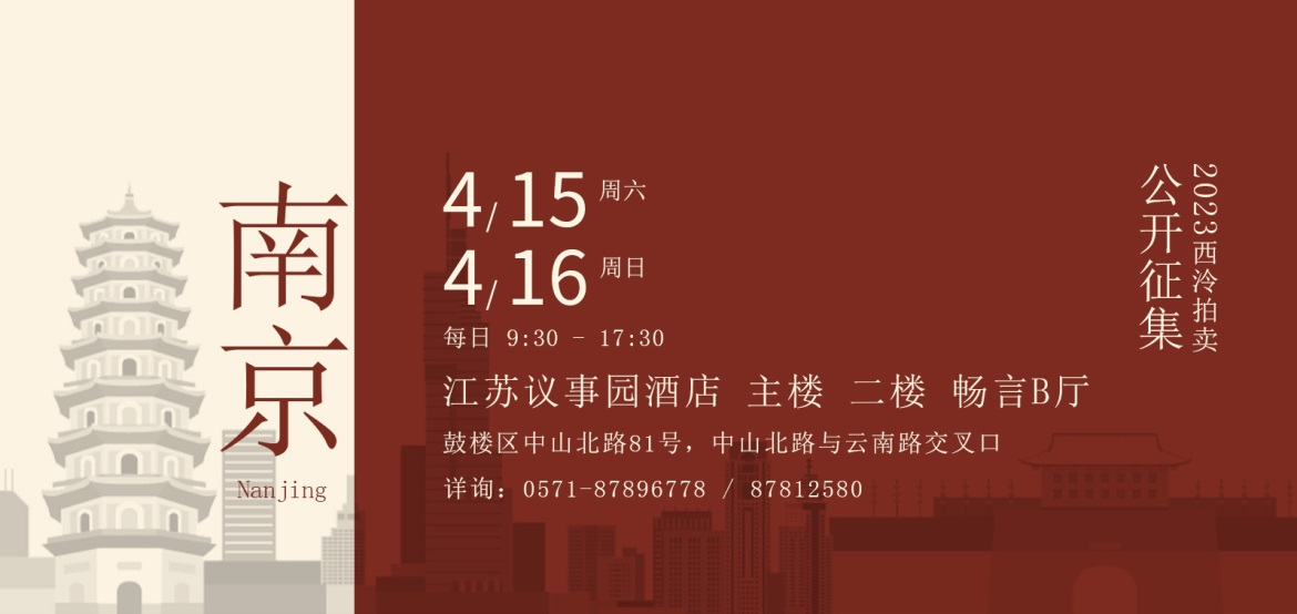 4月15日至16日,西泠拍卖南京公开征集藏品凤凰网江苏_凤凰网
