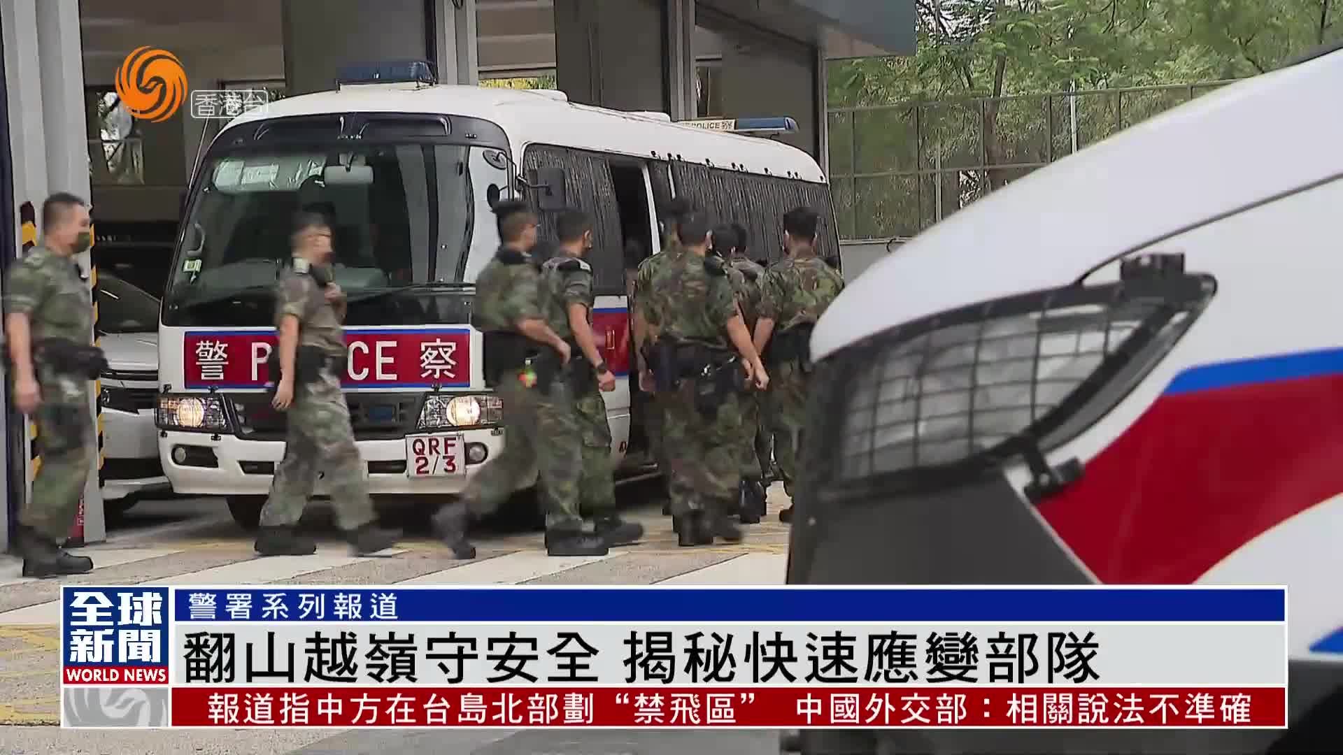 粤语报道｜翻山越岭守安全 揭秘快速应变部队