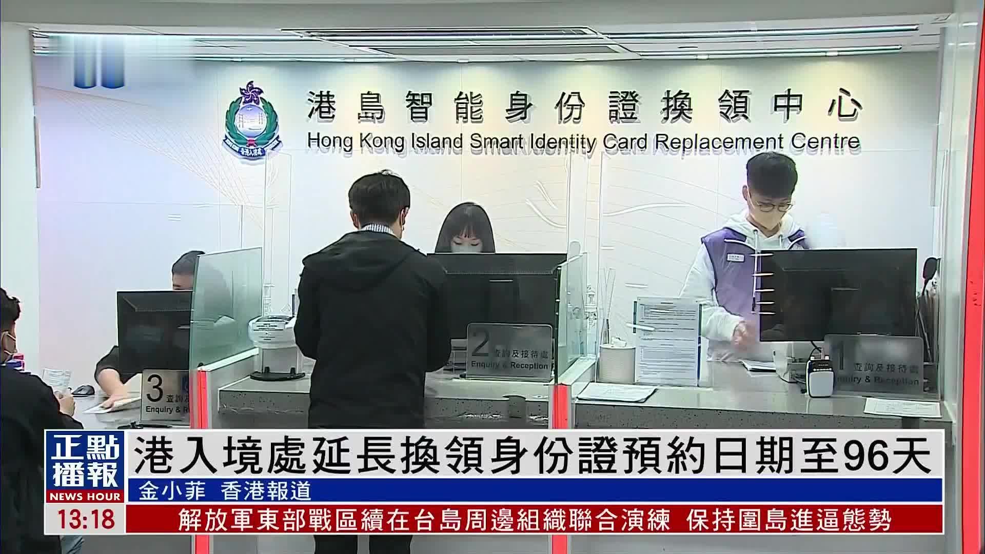 香港入境处延长换领身份证预约日期至96天