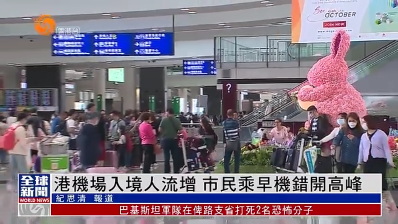 粤语报道｜港机场入境人流增 市民乘早机错开高峰