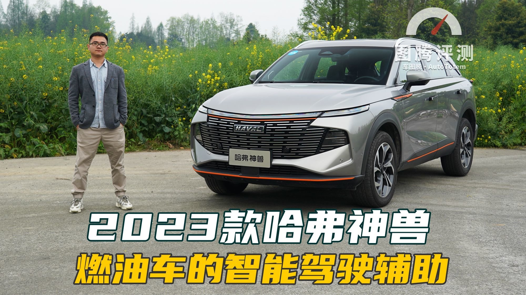 燃油车也能有高阶又好用的智能驾驶辅助！试驾2023款哈弗神兽