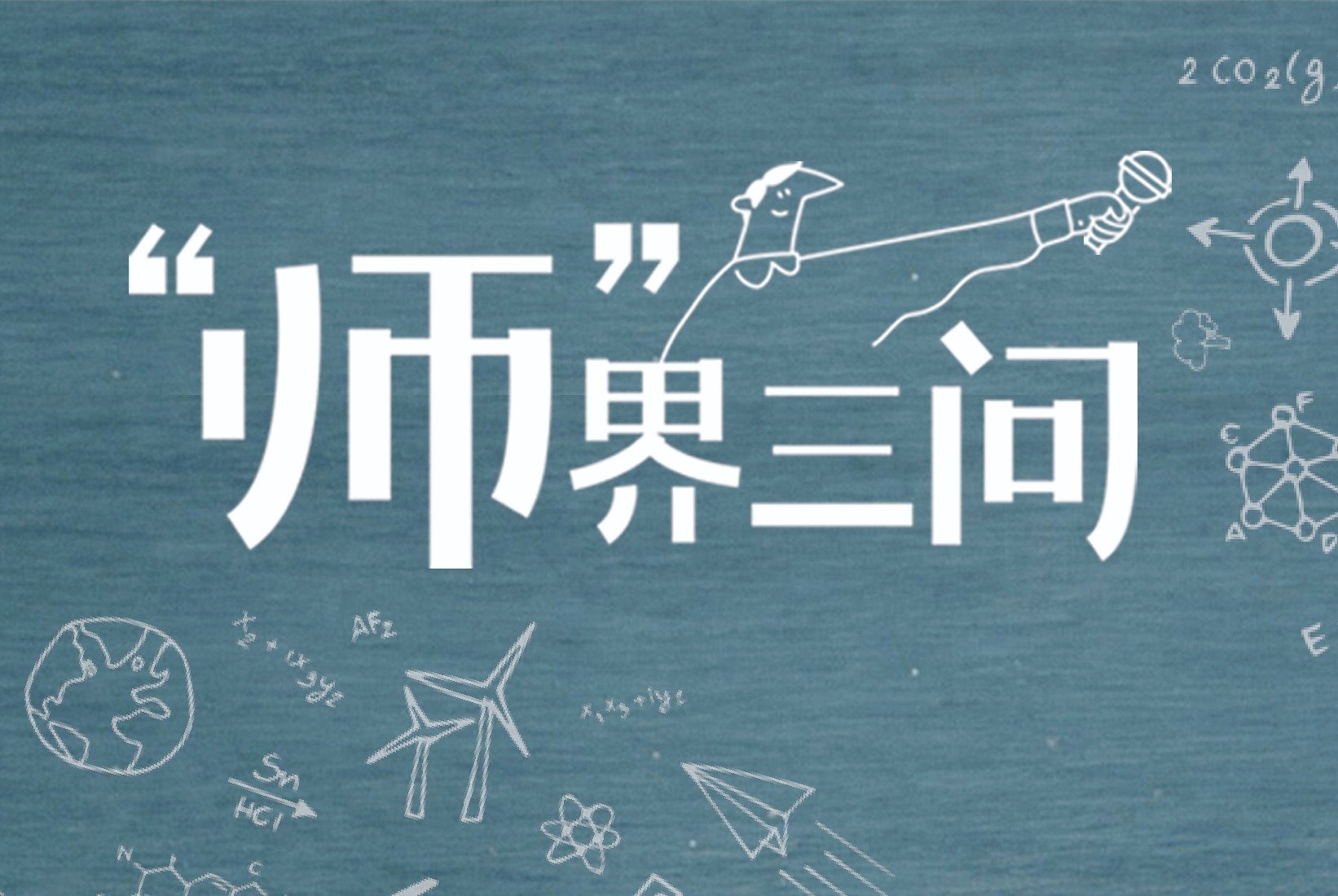 “师”界三问_凤凰网