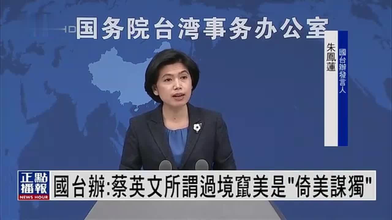 国台办再回应：蔡英文所谓过境窜美是“倚美谋独”