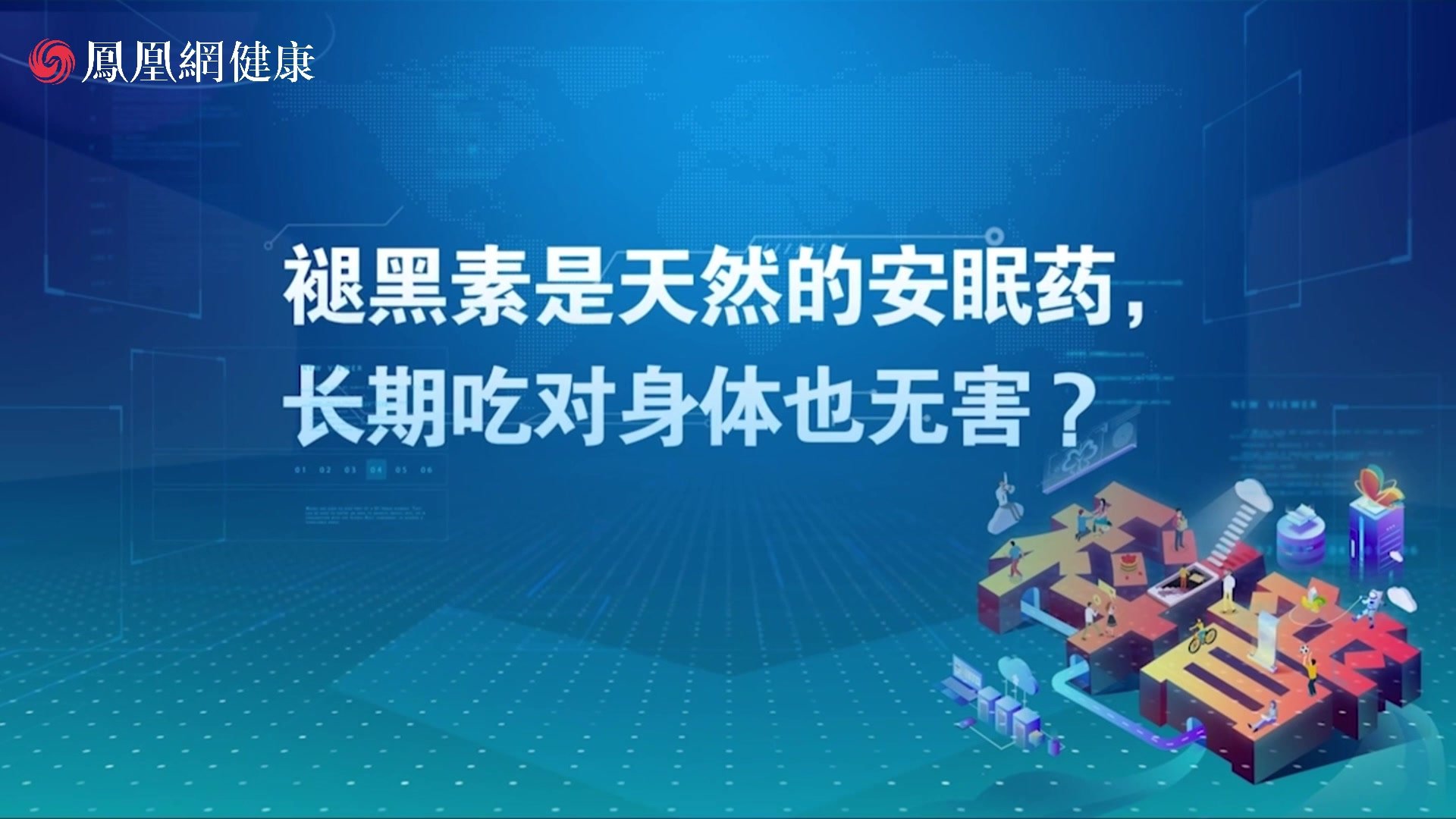 褪黑素能当天然的安眠药服用吗？长期吃对身体有没有害？