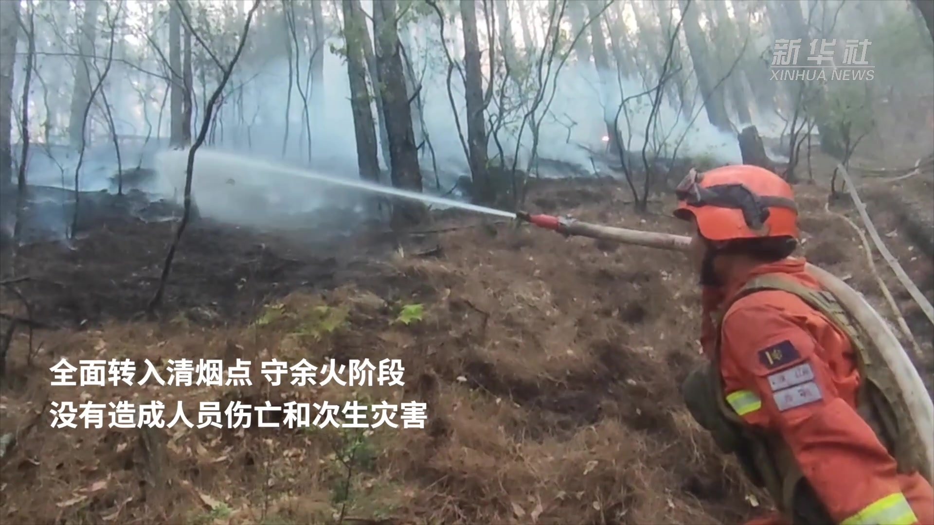 四川凉山西昌森林火灾明火已扑灭