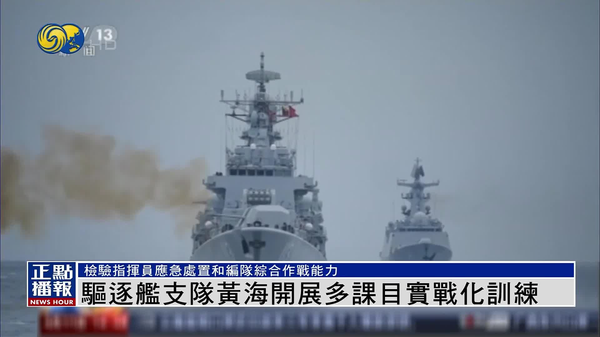 中国海军驱逐舰编队黄海展开实战化训练