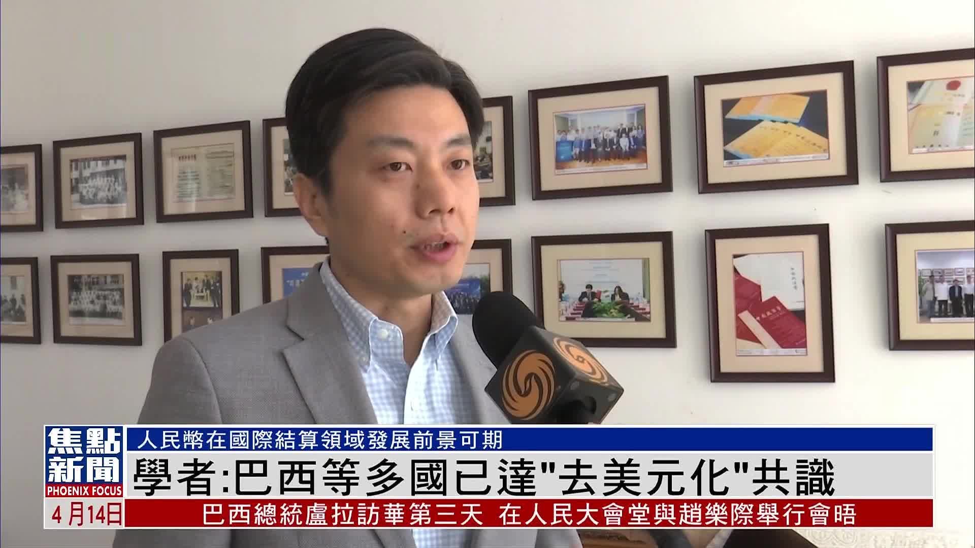 学者：巴西等多国已达“去美元化”共识