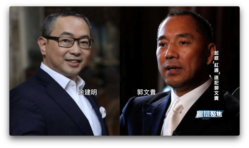 凤凰聚焦|起底郭文贵：奢靡背后的金钱帝国如何建立？美国为何这时抓捕他？