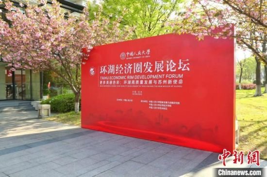 首届环湖经济圈发展论坛举办　主办方供图