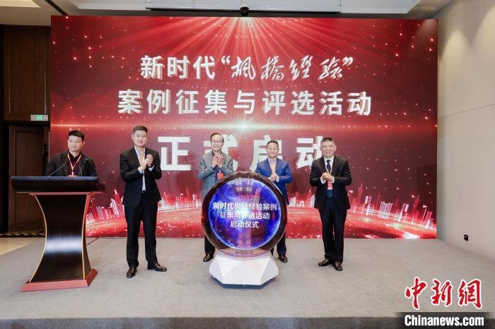 全国新时代“枫桥经验”案例征集启动提炼基层治理实践典型做法