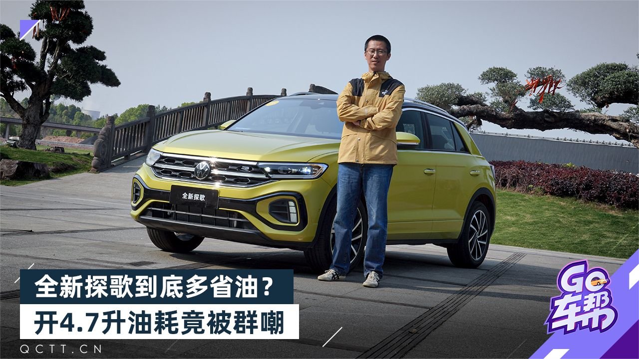 全新探歌到底多省油？开4.7升油耗竟被群嘲