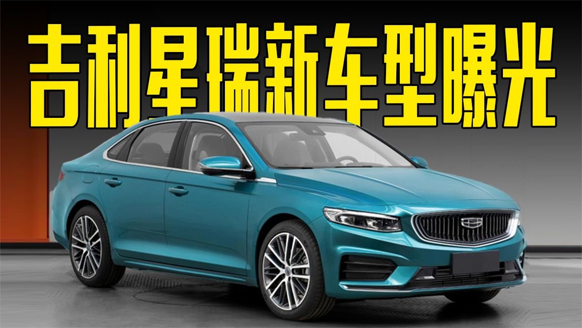 吉利星瑞新车型曝光！能加92号油，价格满意吗？