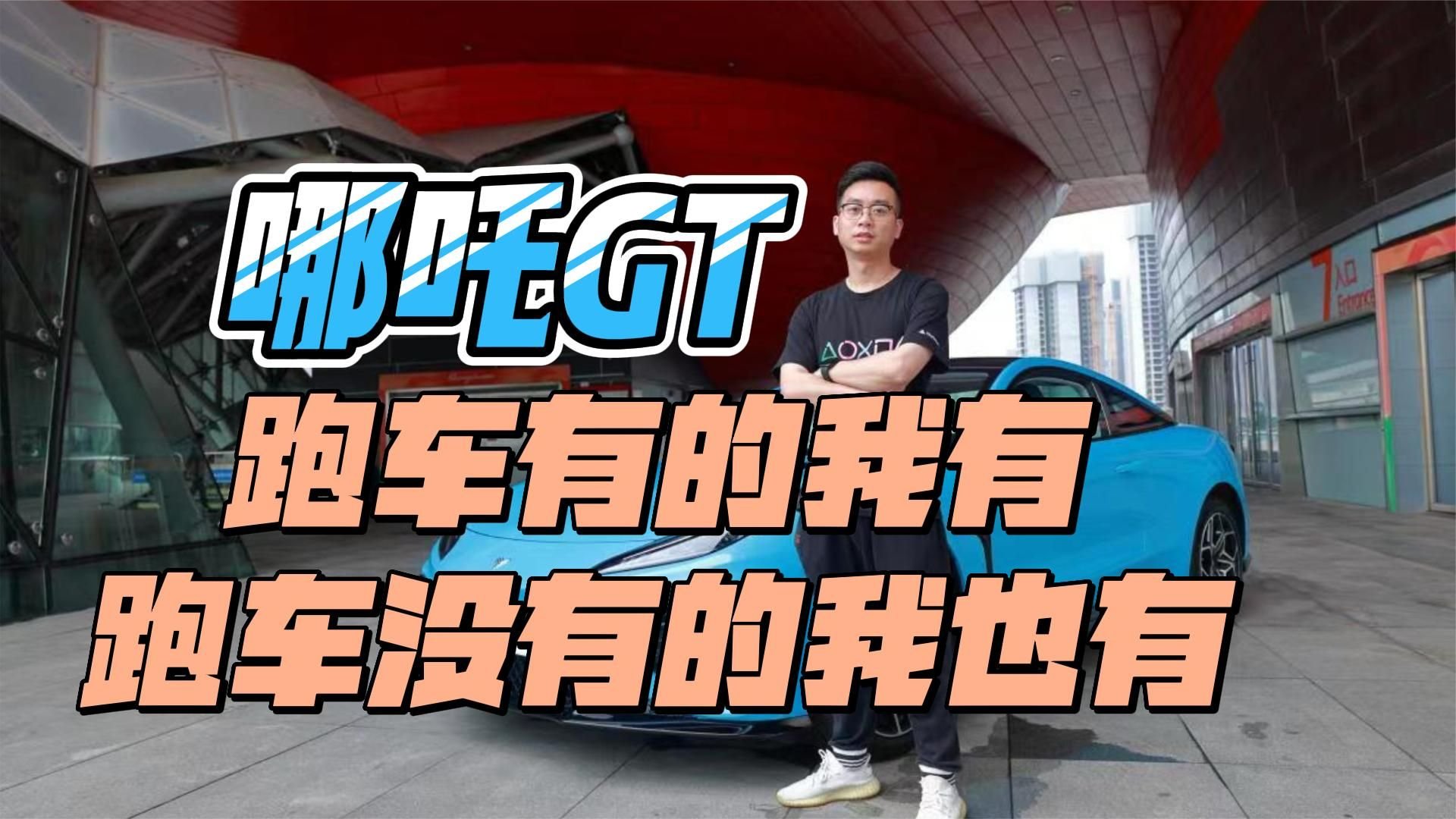 哪吒GT：跑车有的我有，跑车没有的我也有