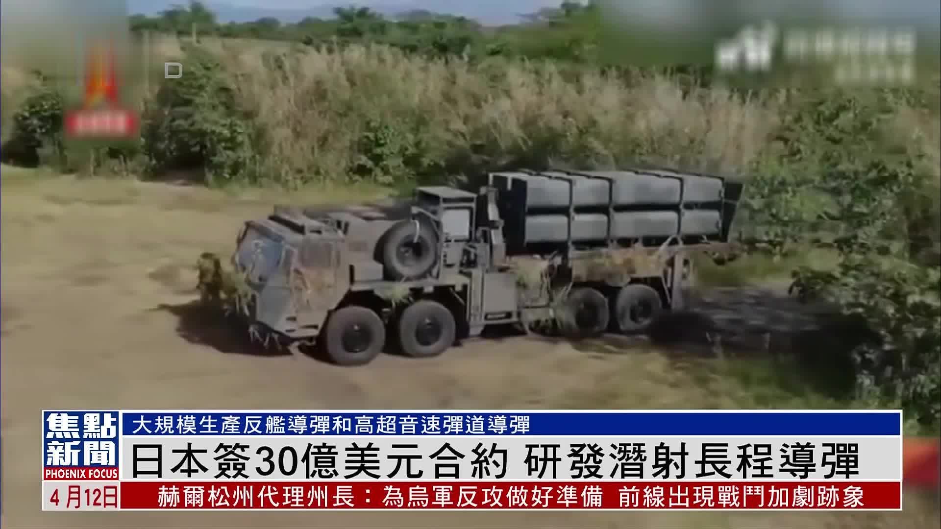 日本防卫省与三菱重工签30亿美元合约  研发潜射长程导弹
