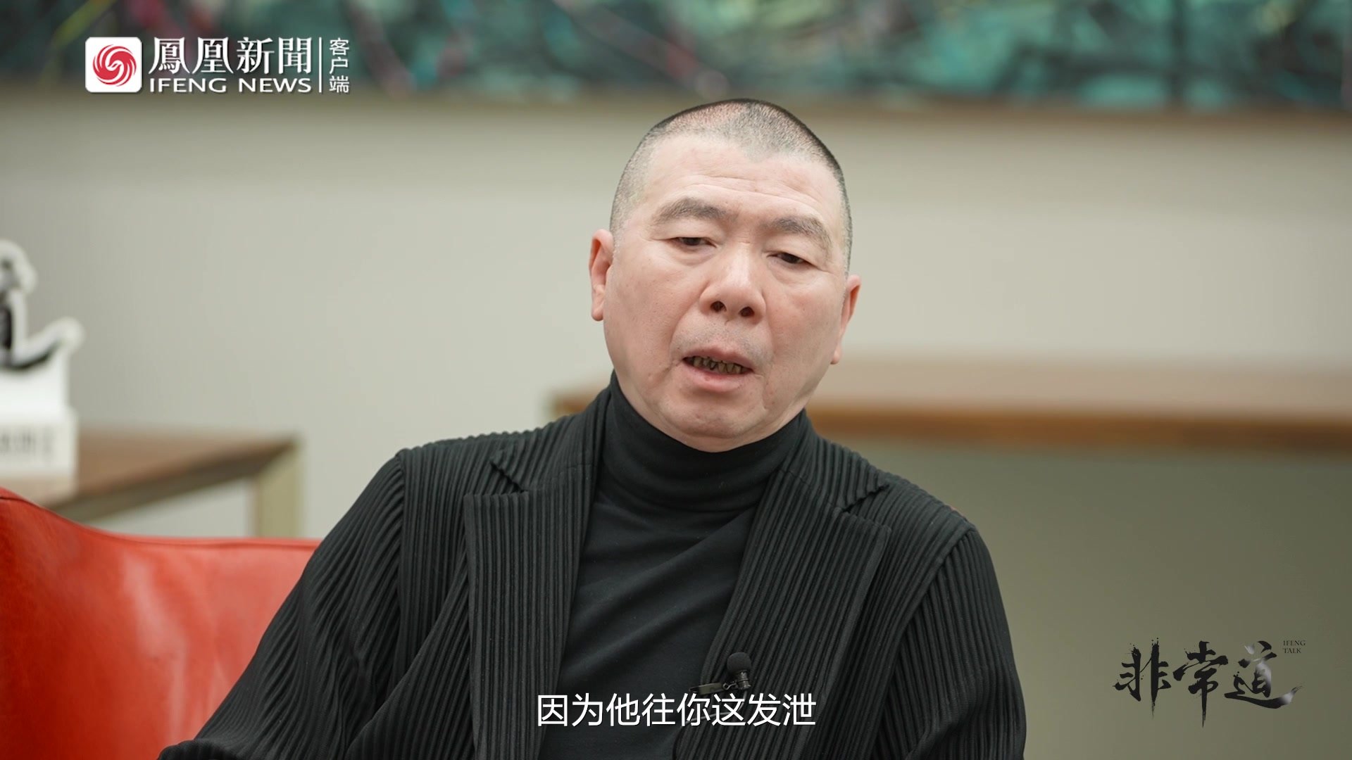 凤凰网《非常道》 |冯小刚：公众人物只能骂不还口打不还手